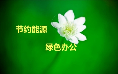 能源節約